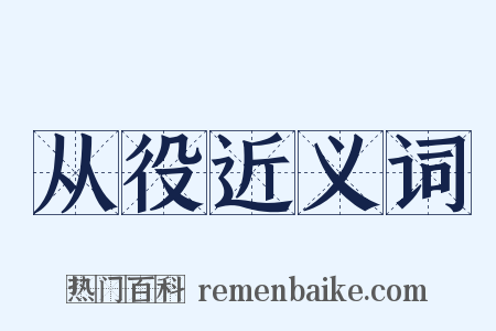 从役近义词是什么意思的图片